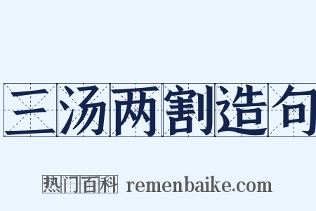 三汤两割造句是什么意思的图片